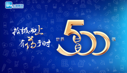 排名上升36位至第437，上海醫(yī)藥再登《財(cái)富》世界500強(qiáng)榜單!
